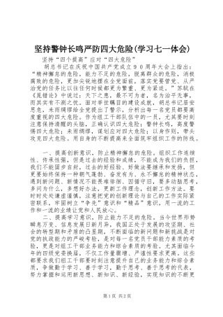 坚持警钟长鸣严防四大危险(学习七一体会)