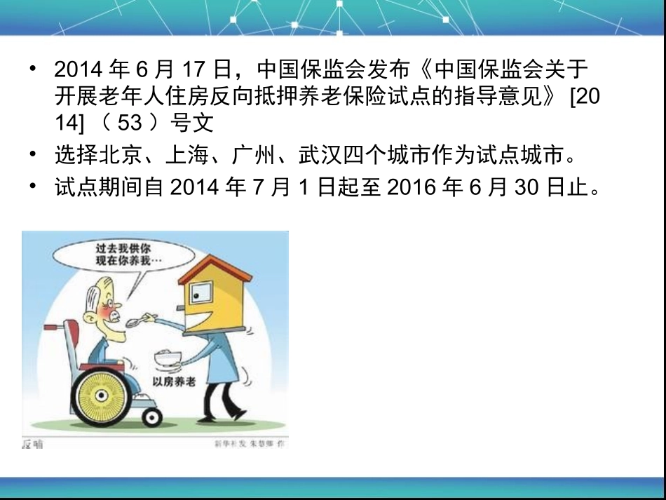 住房反向抵押养老保险试点宣导_第2页