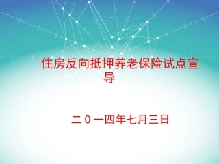 住房反向抵押养老保险试点宣导