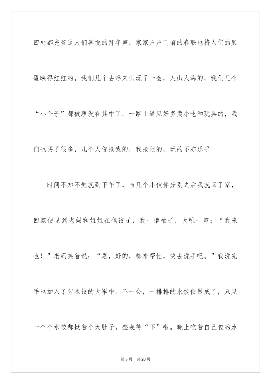 2024写大年初一作文_42_第3页