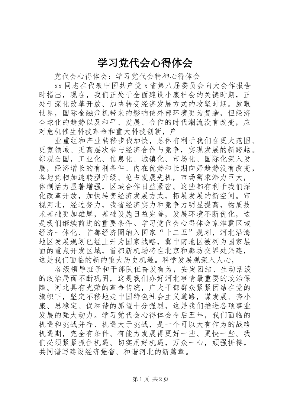 学习党代会心得体会_2 (2)_第1页