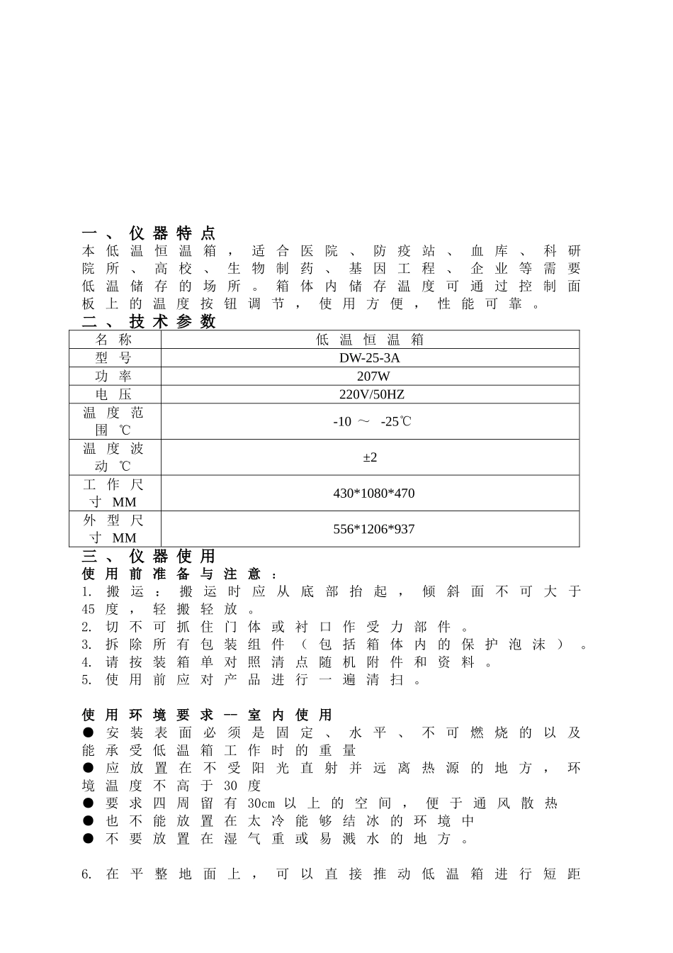 低温恒温箱DW-25-3A说明书--_第3页