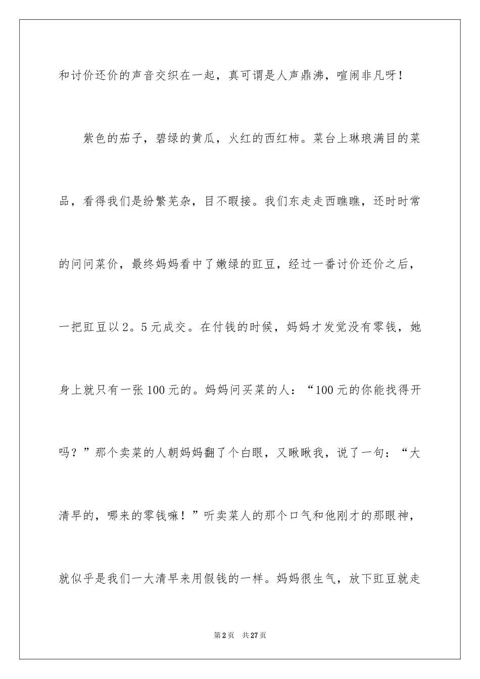 2024去买菜日记_3_第2页