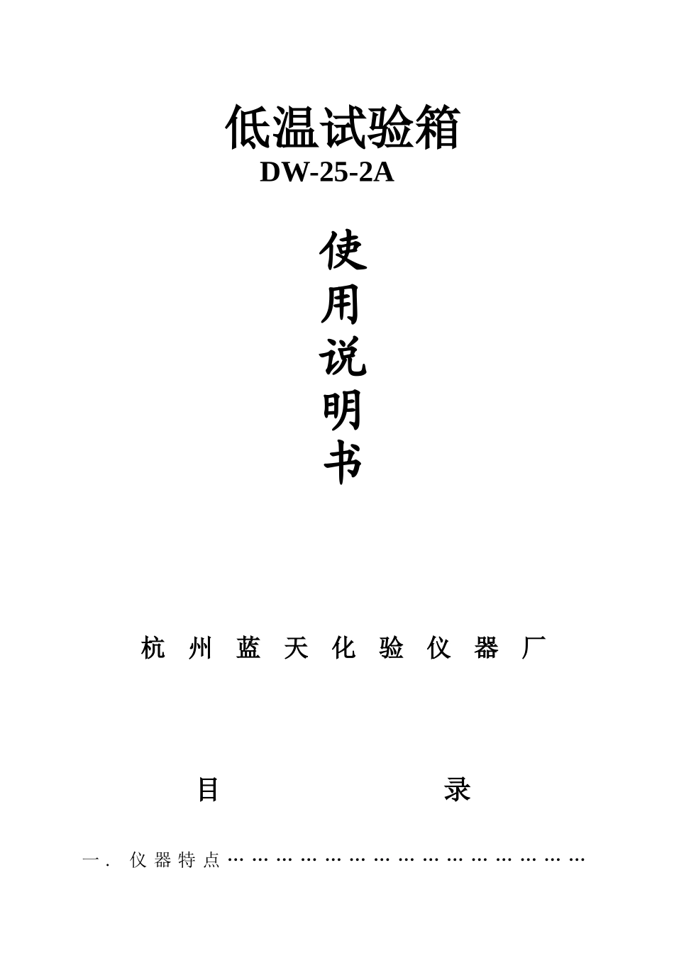 低温试验箱DW-25-2A说明书_第1页