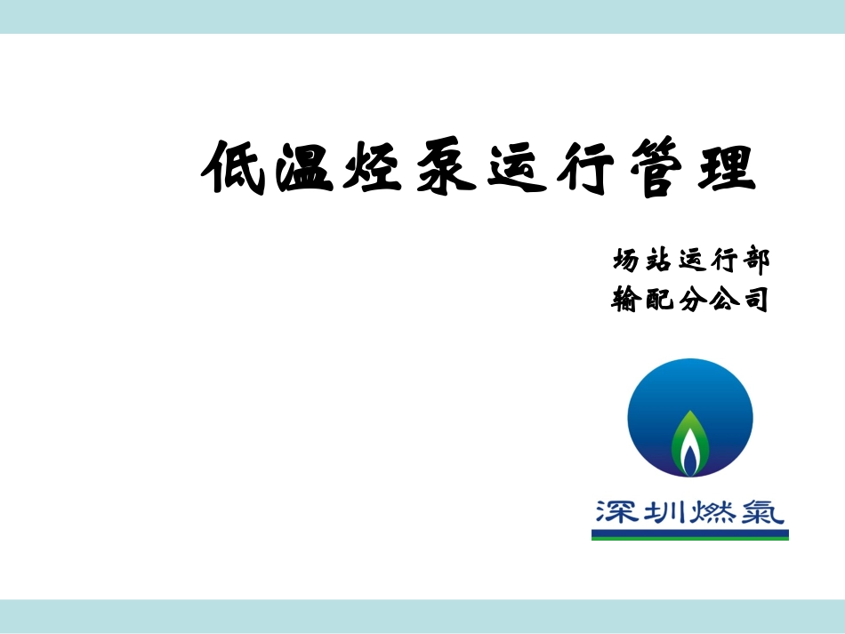 低温烃泵运行管理(1)_第1页