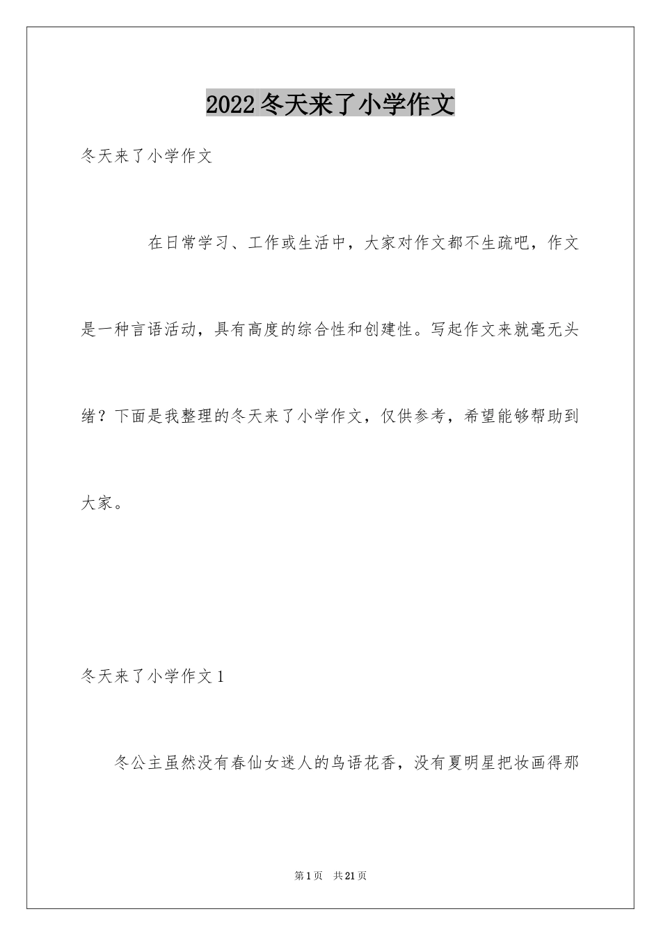 2024冬天来了小学作文_1_第1页