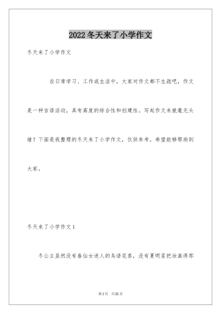 2024冬天来了小学作文_1