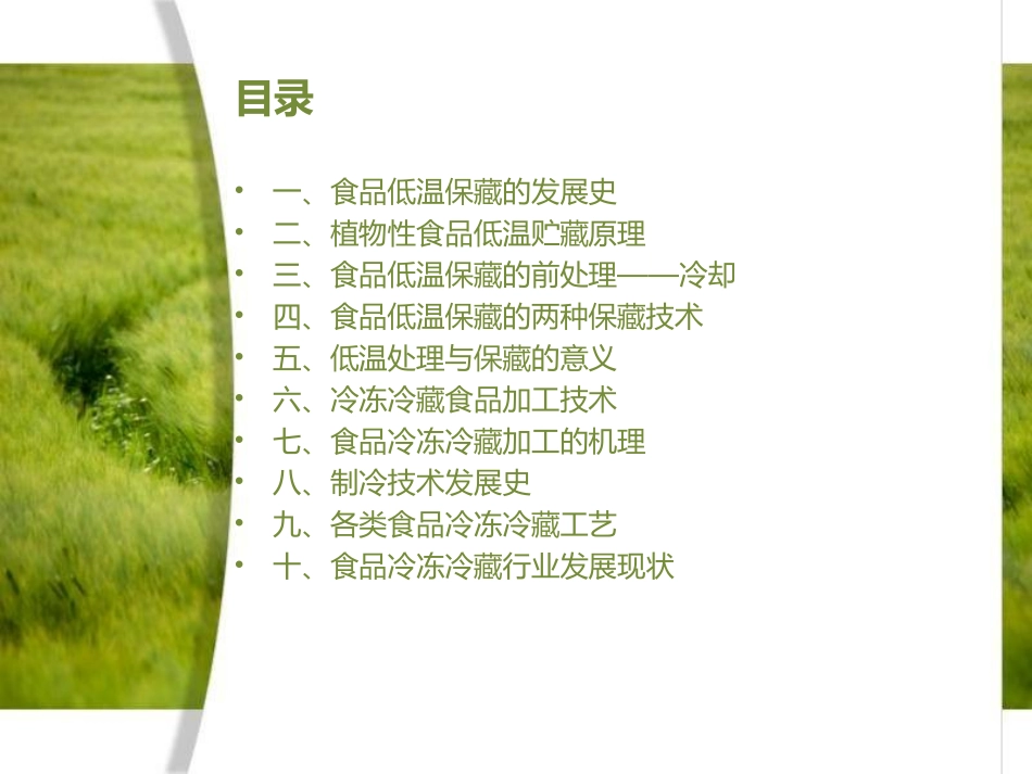 低温保藏及加工技术_第2页