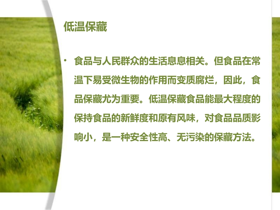 低温保藏及加工技术_第3页