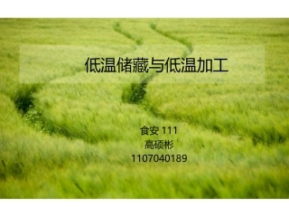 低温保藏及加工技术