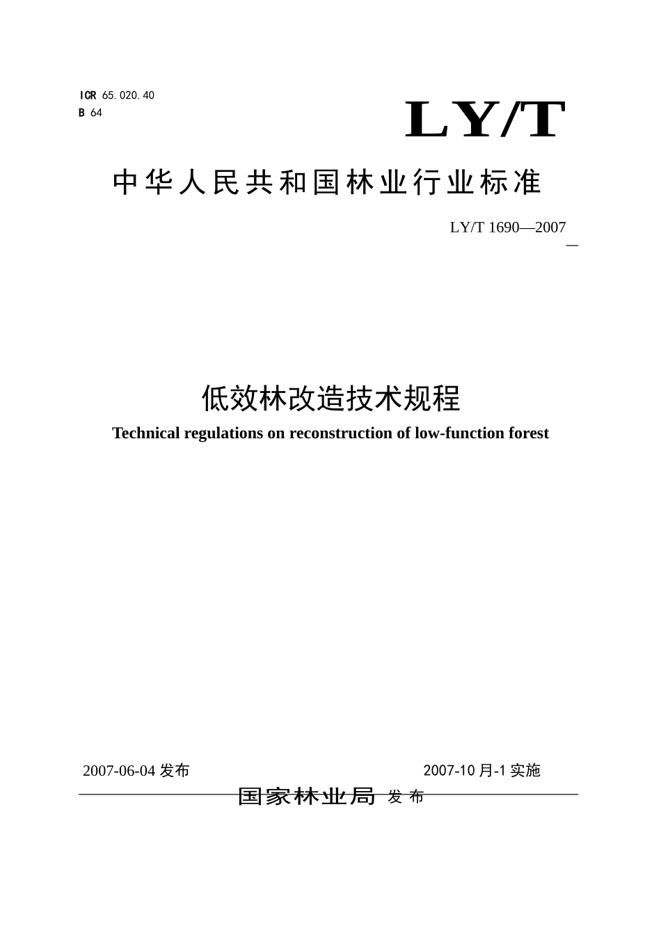 低效林改造技术规程LYT1690—2007_第1页