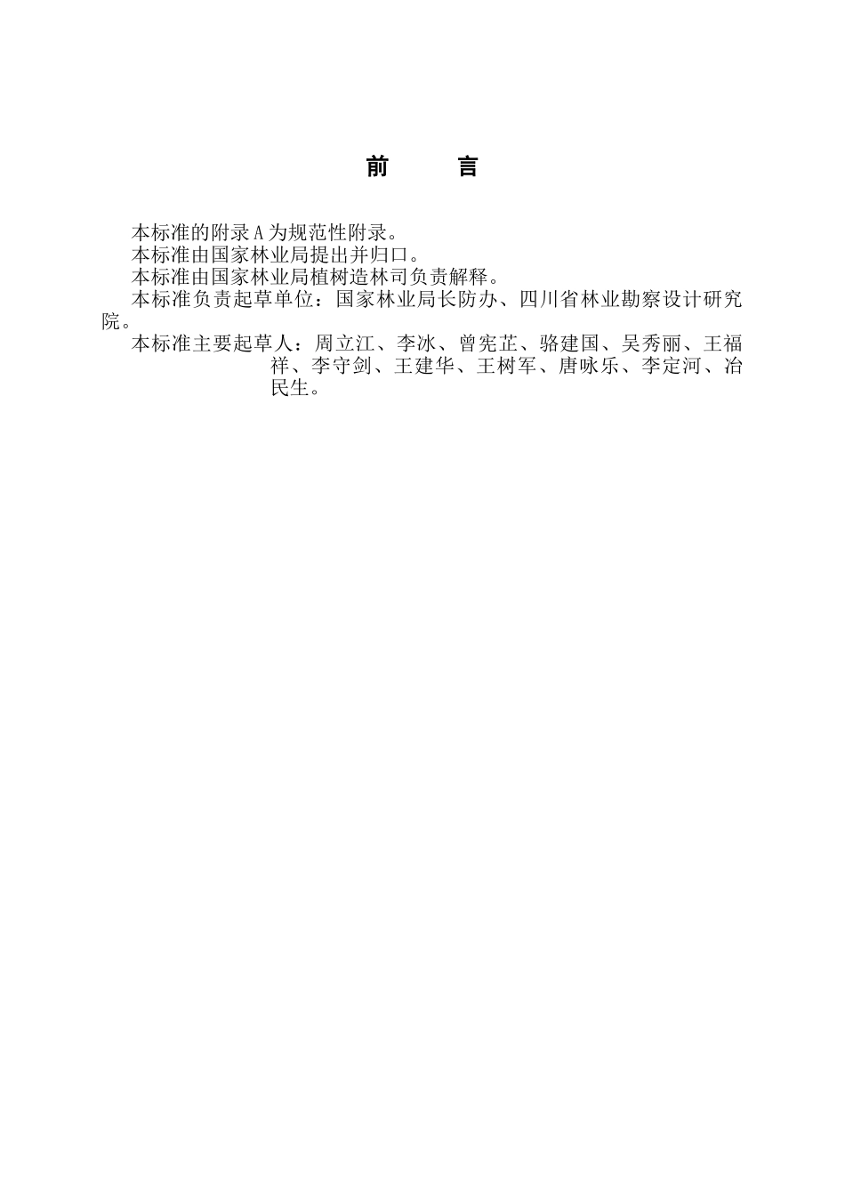 低效林改造技术规程LYT1690—2007_第3页