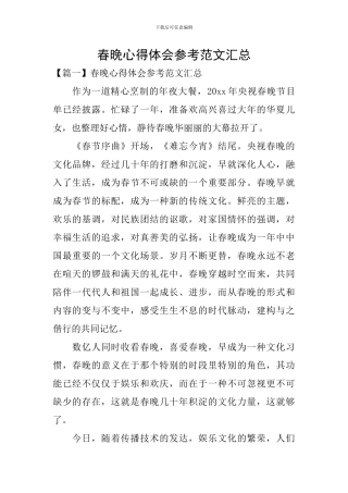 春晚心得体会参考范文汇总