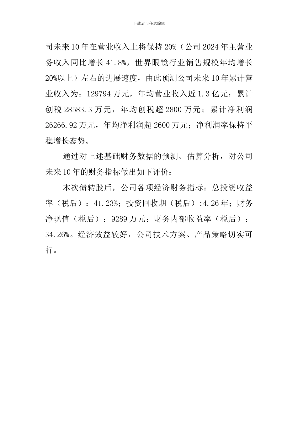 眼镜行业商业计划书_第3页