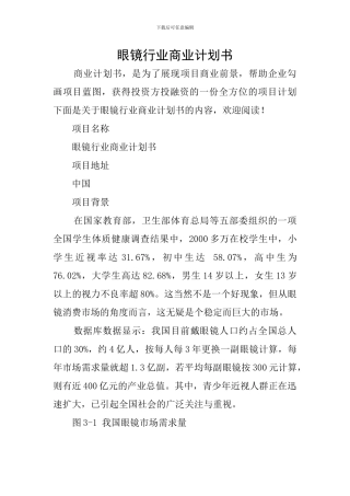 眼镜行业商业计划书