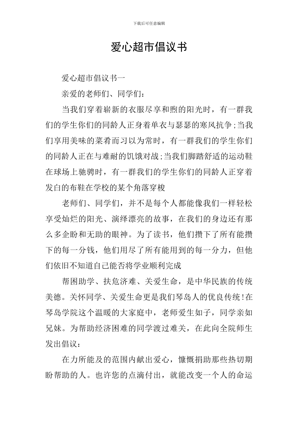 爱心超市倡议书_第1页