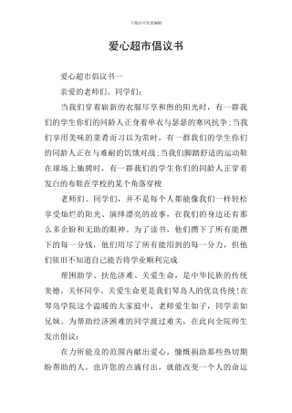 爱心超市倡议书