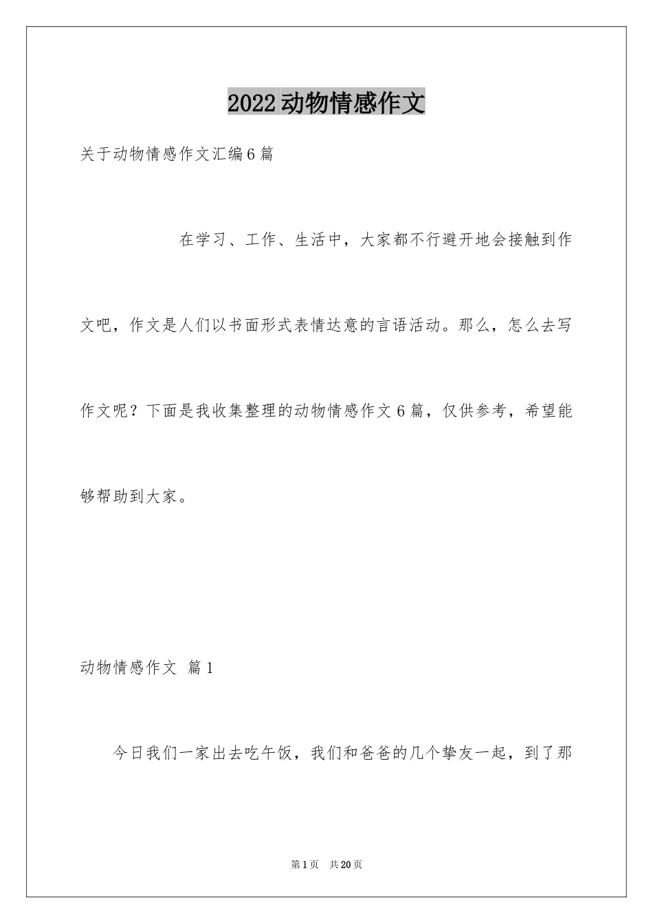 2024动物情感作文_9_第1页