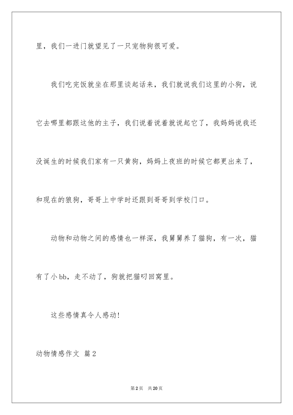 2024动物情感作文_9_第2页