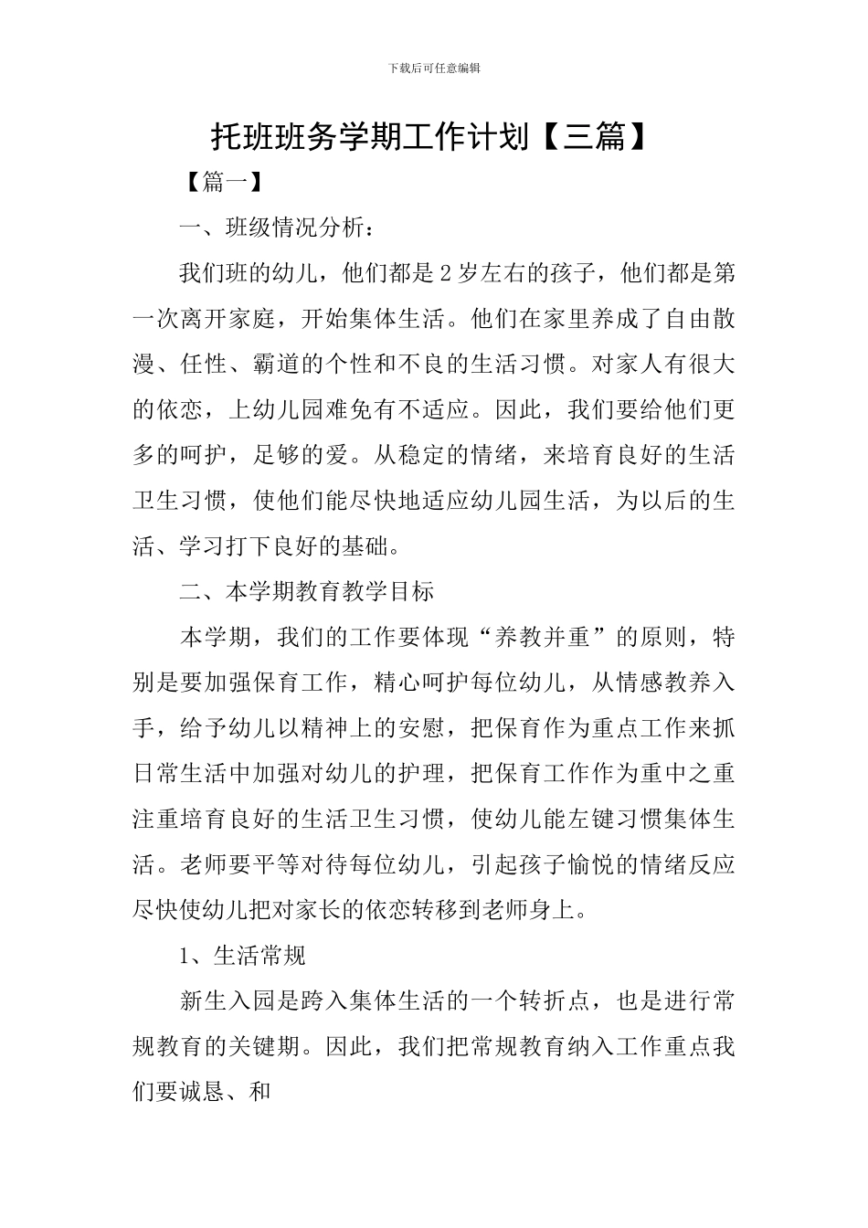 托班班务学期工作计划【三篇】_第1页