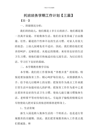 托班班务学期工作计划【三篇】