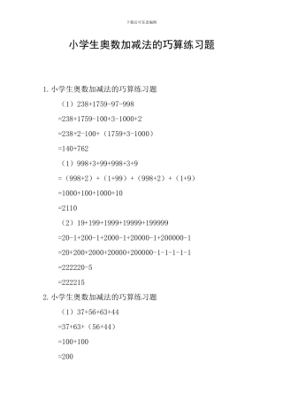 小学生奥数加减法的巧算练习题