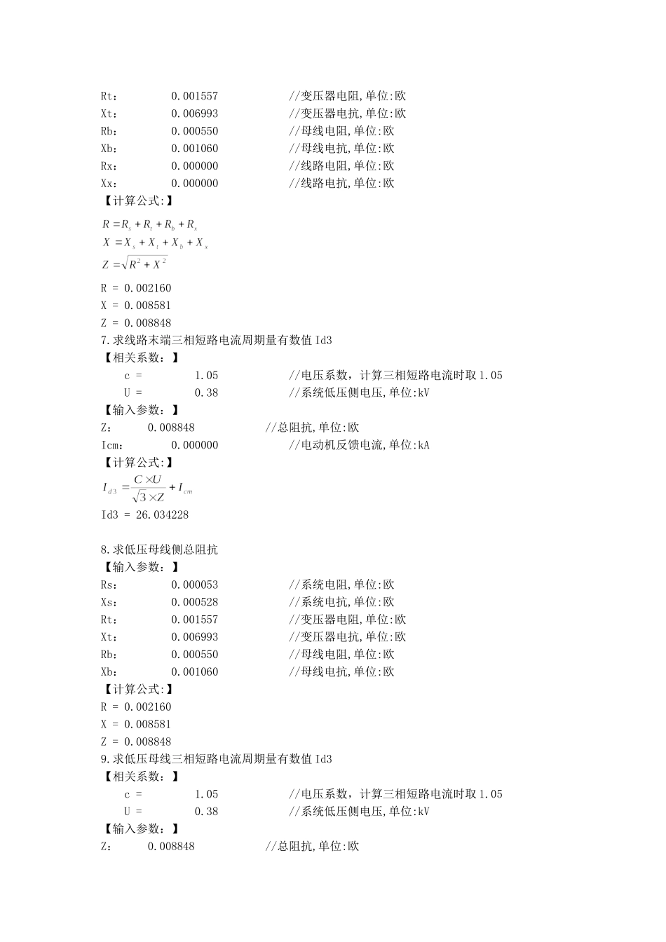 低压短路电流计算(有名制)计算书_第3页