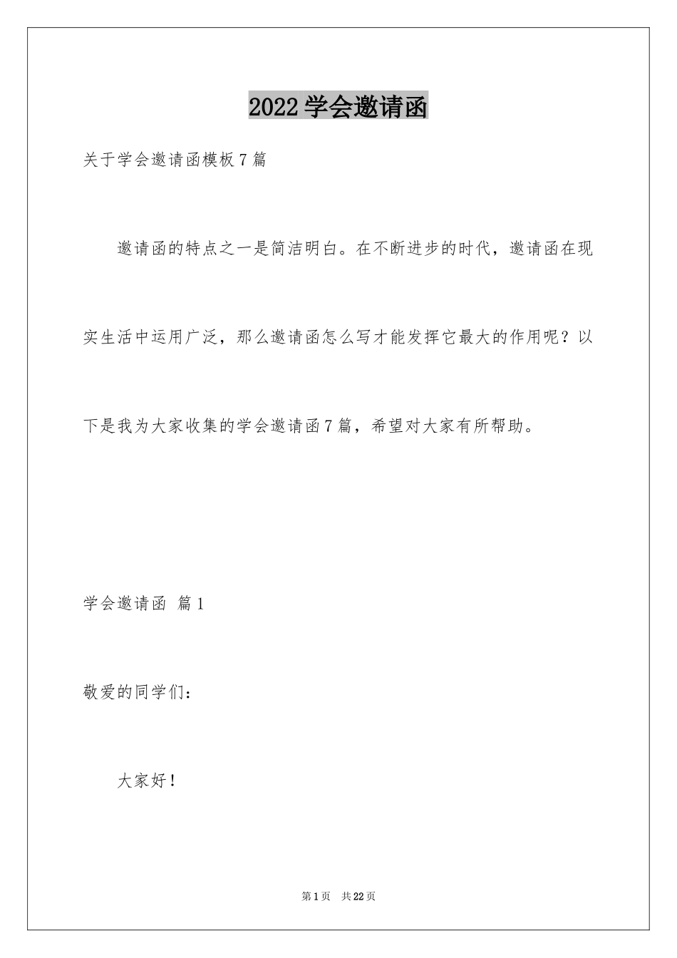 2024学会邀请函_19_第1页