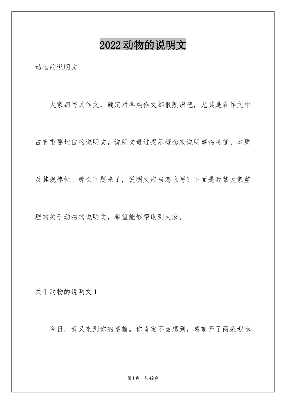 2024动物的说明文_第1页