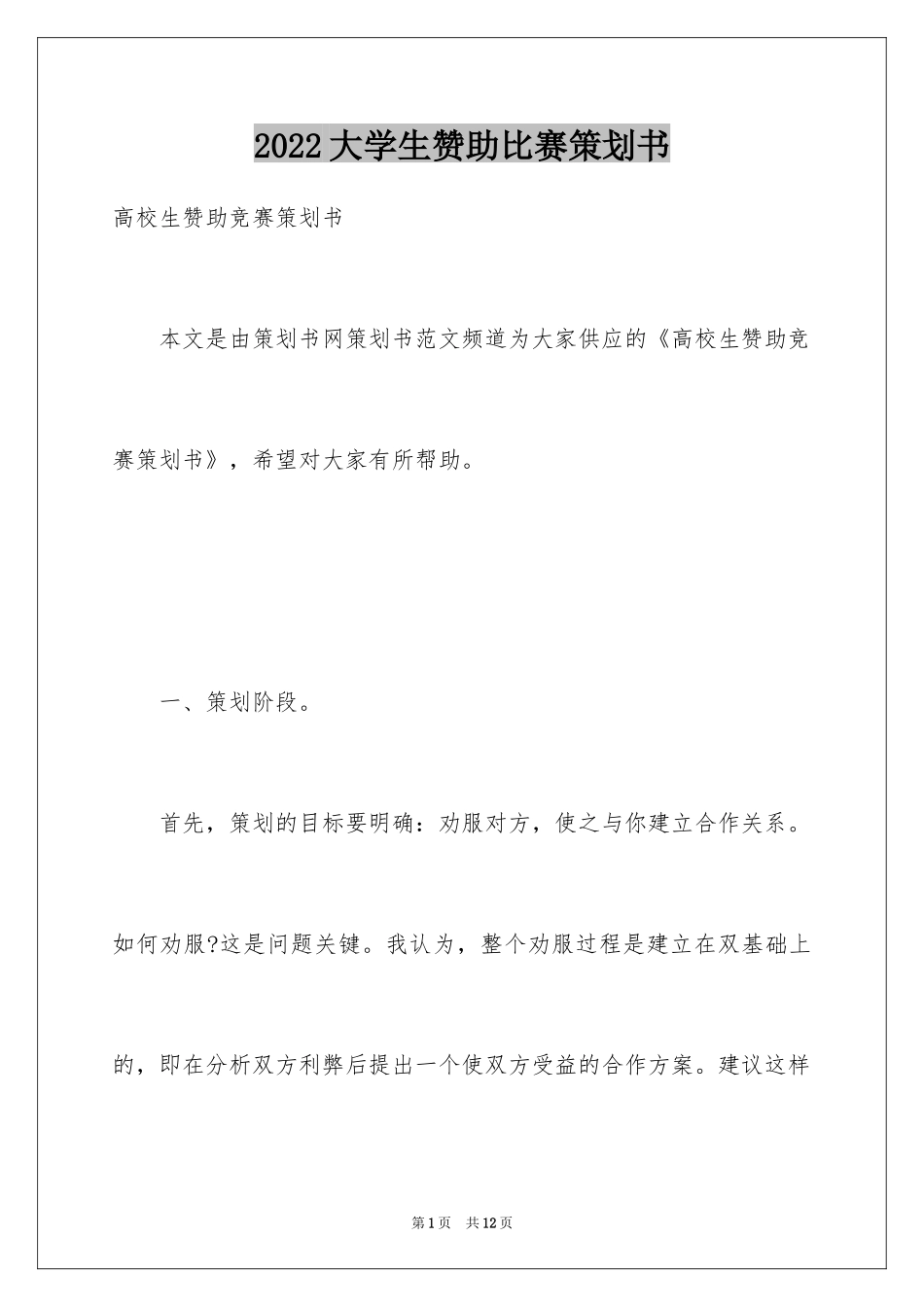 2024大学生赞助比赛策划书_第1页