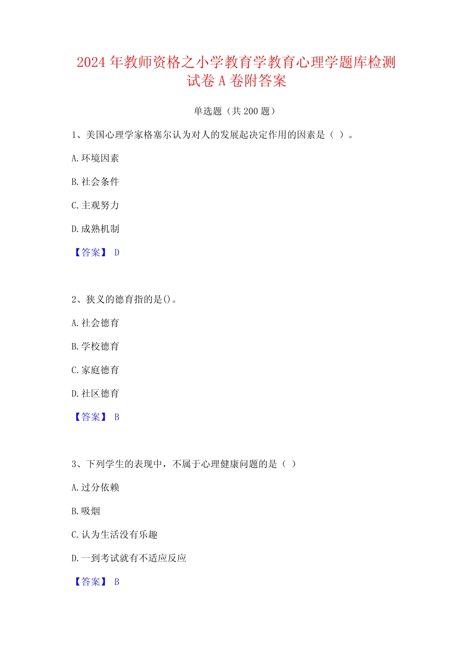 2024年教师资格之小学教育学教育心理学题库检测试卷A卷附答案 _第1页