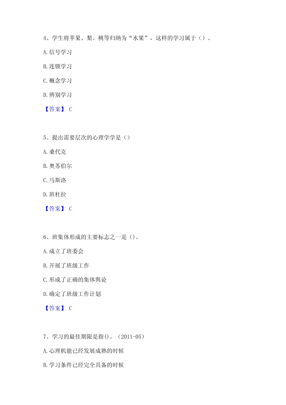 2024年教师资格之小学教育学教育心理学题库检测试卷A卷附答案 _第2页