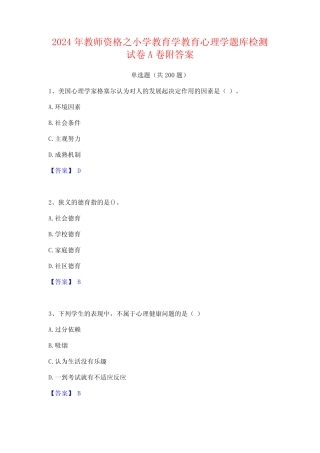 2024年教师资格之小学教育学教育心理学题库检测试卷A卷附答案 