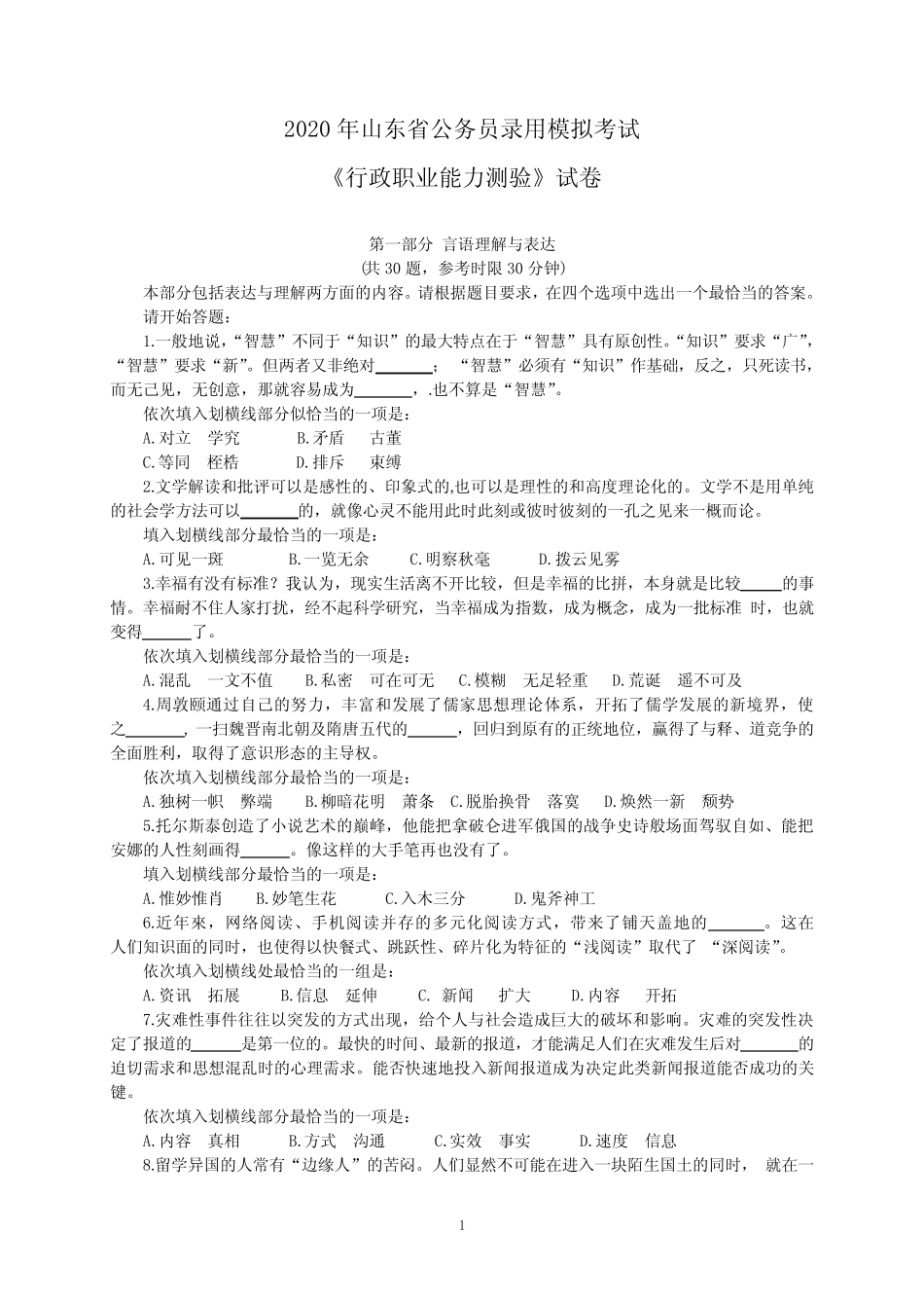 2020年山东省公务员行测真题与答案解析(完整)_第1页