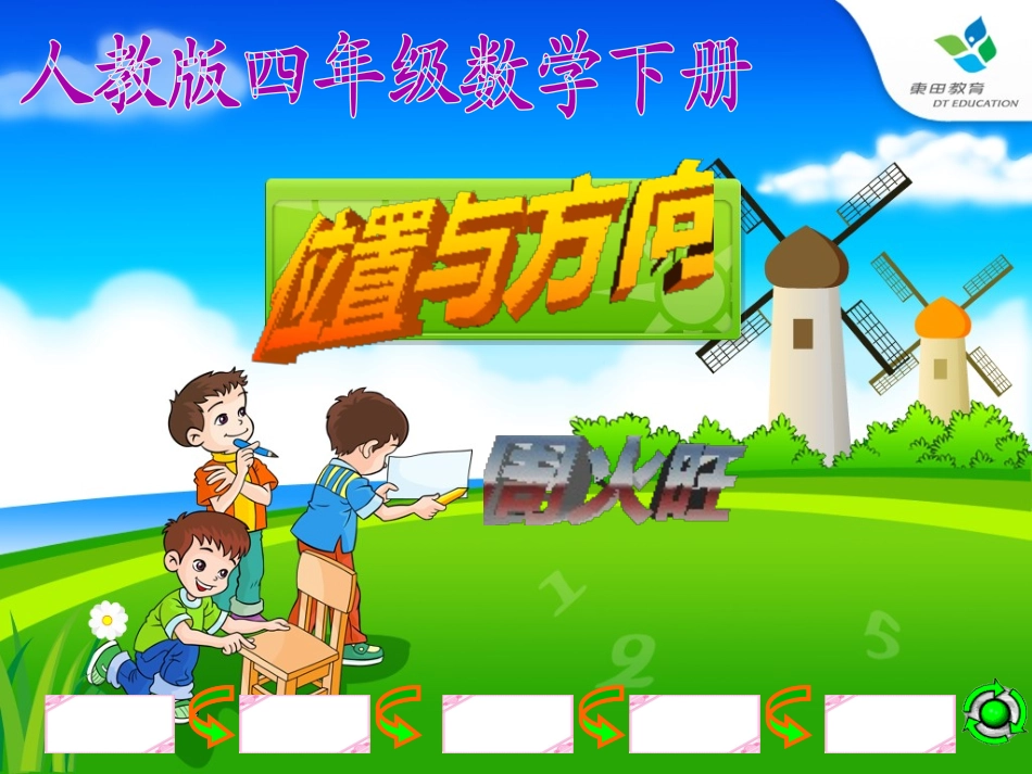 位置与方向四_第1页