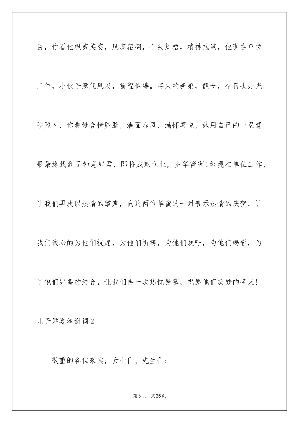 2024儿子婚宴答谢词_1_第3页