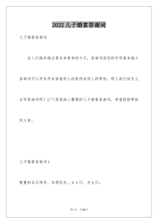 2024儿子婚宴答谢词_1