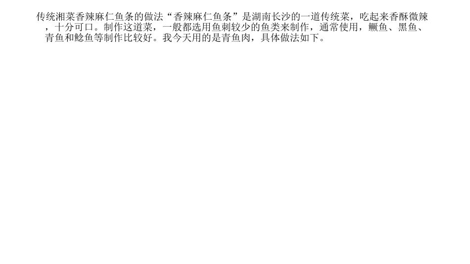 传统湘菜香辣麻仁鱼条的做法_第2页