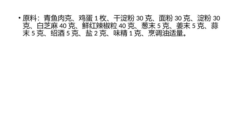传统湘菜香辣麻仁鱼条的做法_第3页
