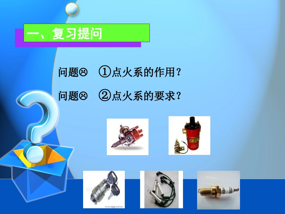 传统点火系统(精美课件)_第2页