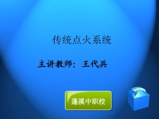 传统点火系统(精美课件)