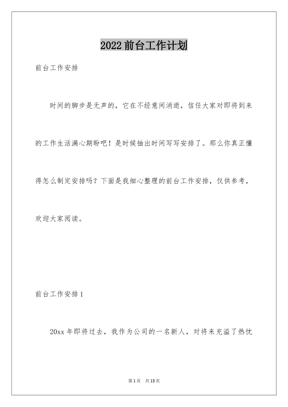 2024前台工作计划_1_第1页