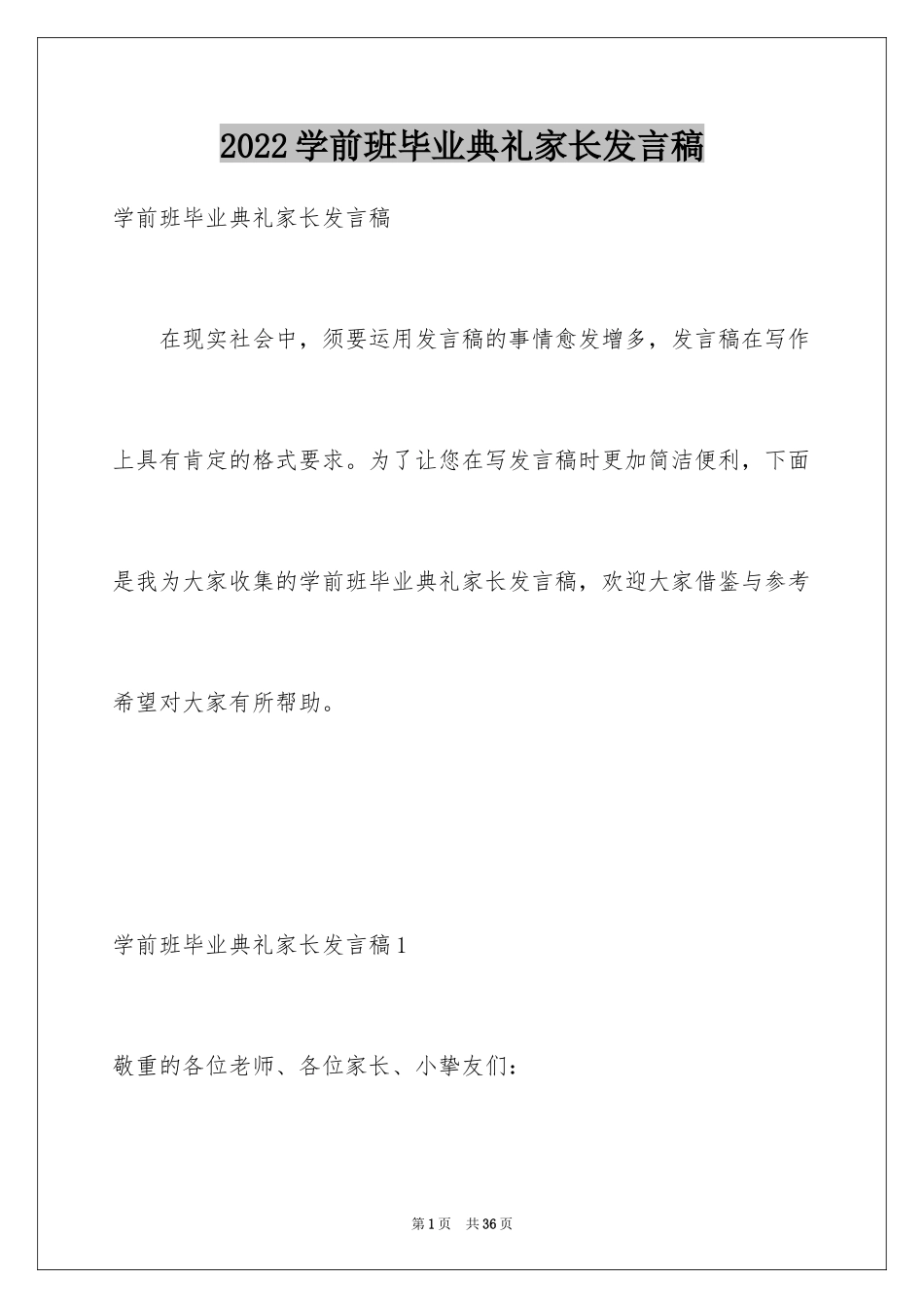 2024学前班毕业典礼家长发言稿_第1页