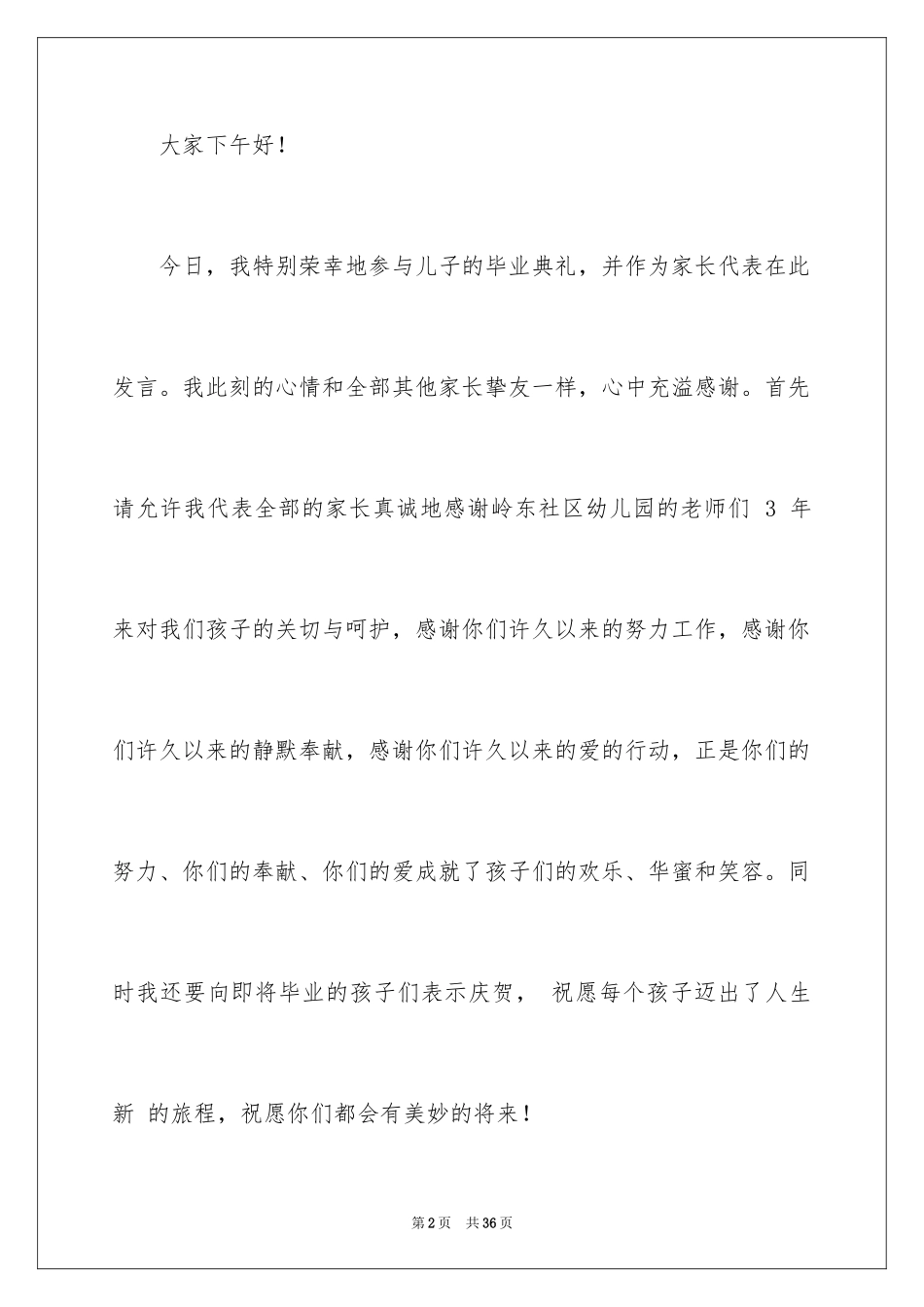 2024学前班毕业典礼家长发言稿_第2页