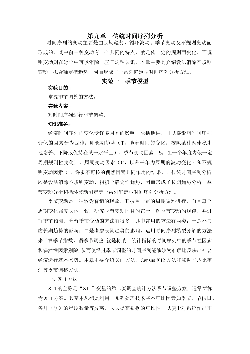 传统时间序列分析_第1页