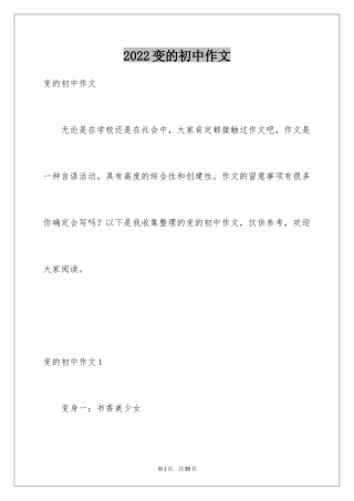 2024变的初中作文