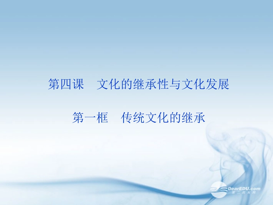 传统文化的继承课件 观摩课_第1页