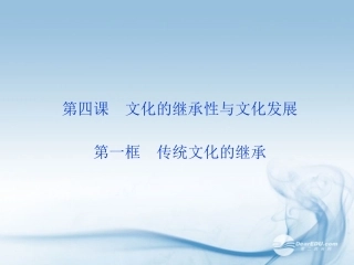 传统文化的继承课件 观摩课