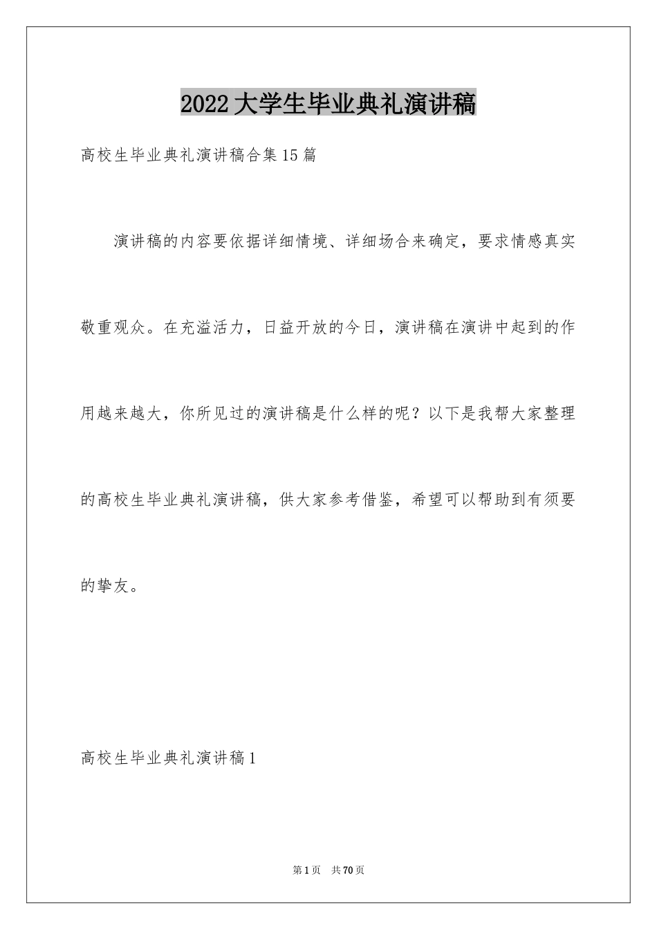 2024大学生毕业典礼演讲稿_31_第1页