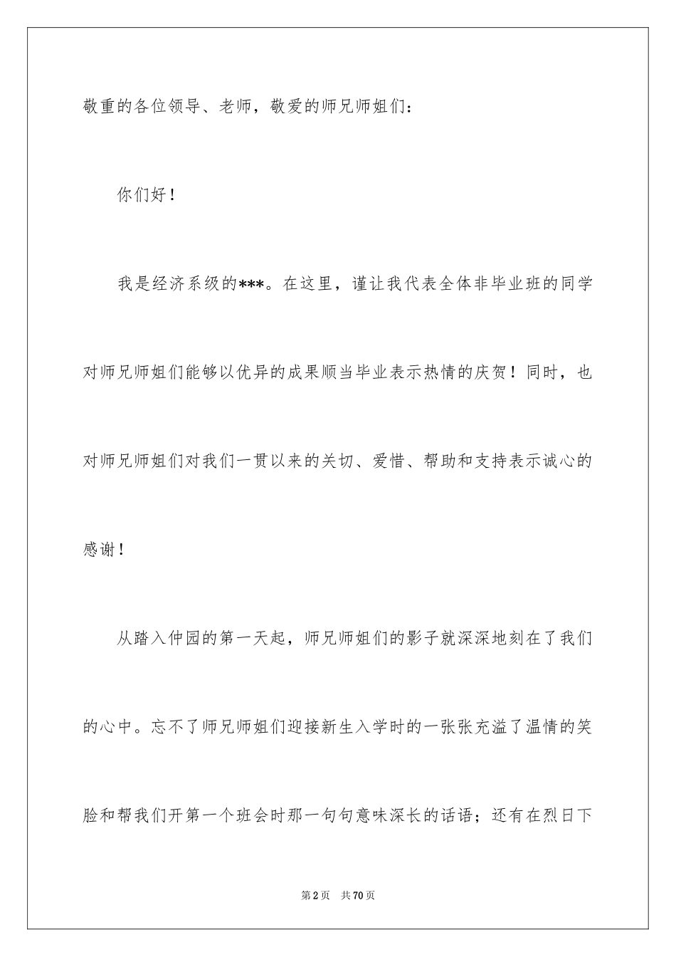 2024大学生毕业典礼演讲稿_31_第2页
